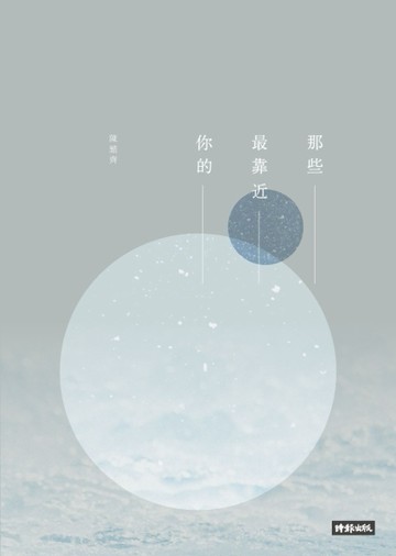 那些最靠近你的[二手書_良好]
