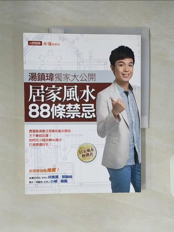 【書寶二手書T6／命理_ZJI】居家風水88條禁忌_湯鎮瑋