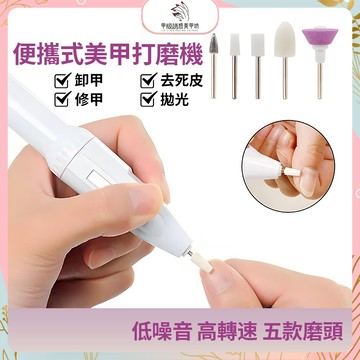 【🇹🇼現貨】美甲磨甲機 筆式電動磨甲器送5個磨甲頭 免插電卸甲機 磨指甲機 美甲打磨機 卸光療指甲 去死皮拋光美甲工具