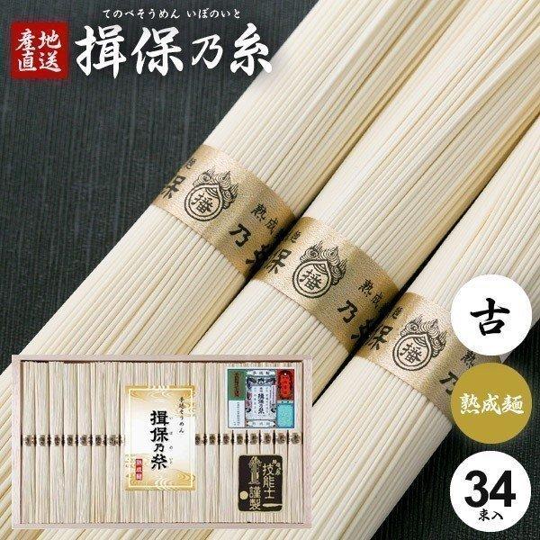 揖保乃糸 そうめん 素麺 お歳暮 2023 ギフト 内祝い 食べ物 食品 高級 熟成麺 金帯 34束 (k-n)