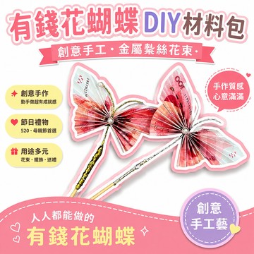 🔥臺出+99免運✨有錢花diy材料包蝴蝶花創意手工珠子金屬扎絲花束520母親節禮物