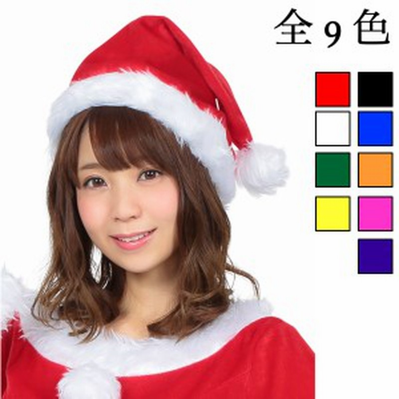 サンタ帽子 赤 白 黒 青 緑 黄色 ピンク 紫 オレンジ クリスマス コスプレ サンタクロース コスチューム Xmas 衣装 通販 Lineポイント最大1 0 Get Lineショッピング