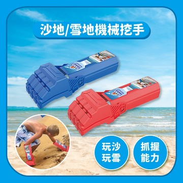 【戶外玩具】沙地雪地機械挖手｜挖沙玩雪沙灘工具兒童玩具
