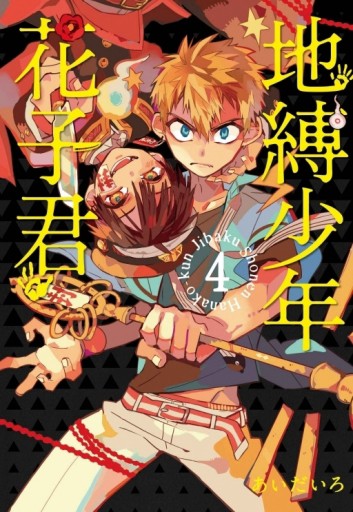 地縛少年花子君（4）【二手書_良好】TAAZE讀冊生活