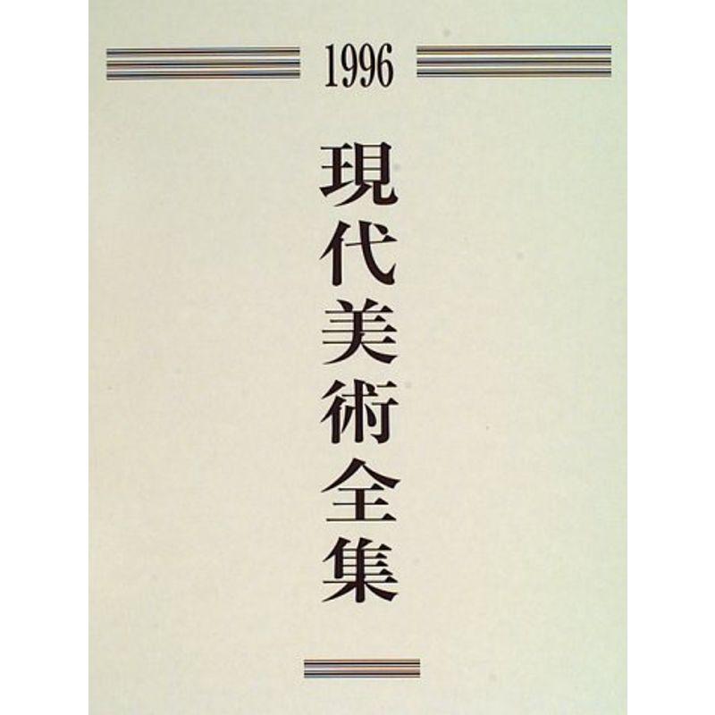 現代美術全集〈1996〉