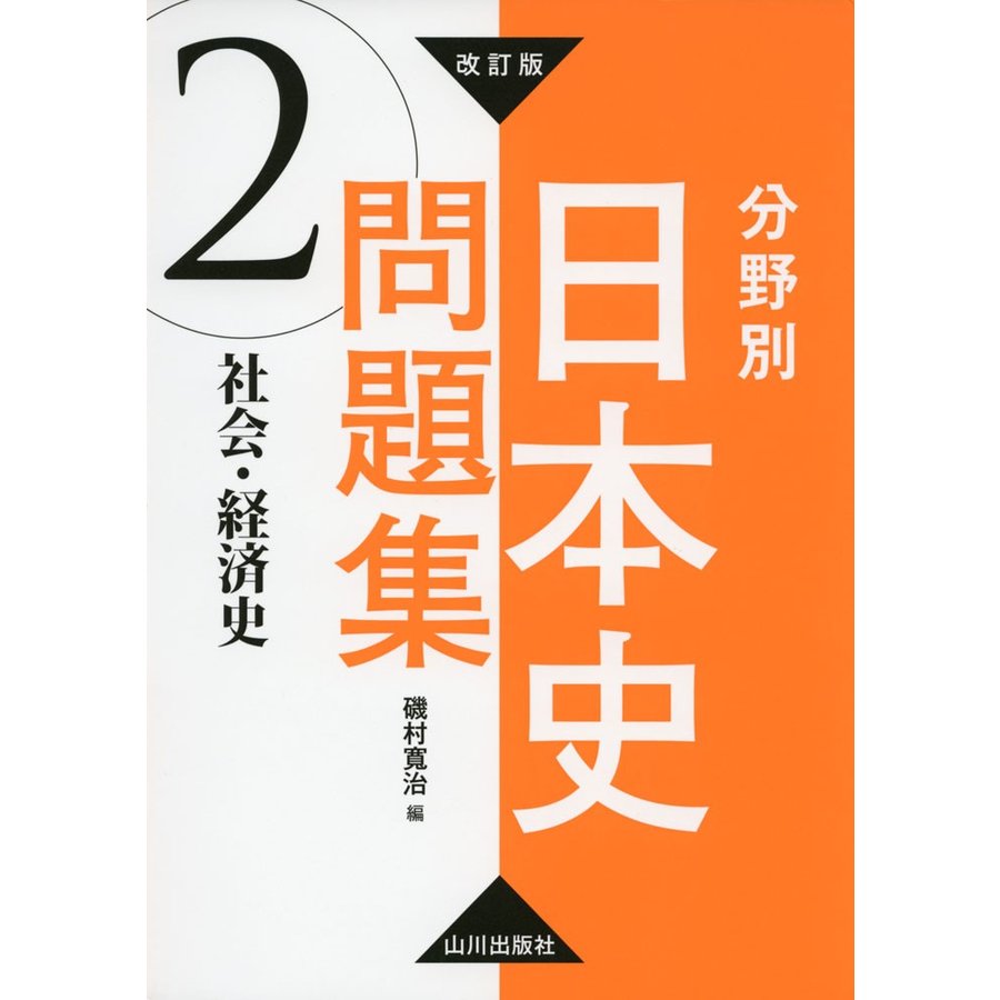 分野別日本史問題集