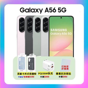 Samsung Galaxy A56 5G (8G/256G) AI 手機 (原廠保福利品) ▼附螢幕保貼贈原廠保護殼+