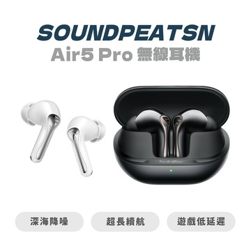 【SOUNDPEATS】Air5 Pro 無線耳機｜-55dB AI 自適應降噪 x aptX™ Lossless 高音