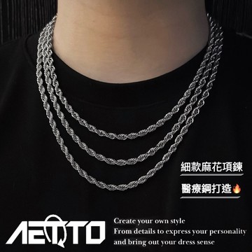 𝑨𝑬𝑻𝑻𝑶 麻花編織項鍊 細款 醫療鋼🔥 項鍊 麻花項鍊 麻花鍊 男女可戴 麻花鏈 鈦鋼項鍊 醫療鋼項鍊