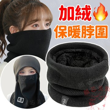 加絨保暖脖圍 臉耳頸三合一  防風保暖 帽子圍巾 圍脖 脖圍 圍脖保暖 保暖圍脖 圍脖 男 脖套 圍脖圍巾
