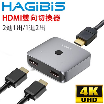 HAGiBiS 海備思 HDMI 二進一出/一進二出4K雙向多媒體切換器