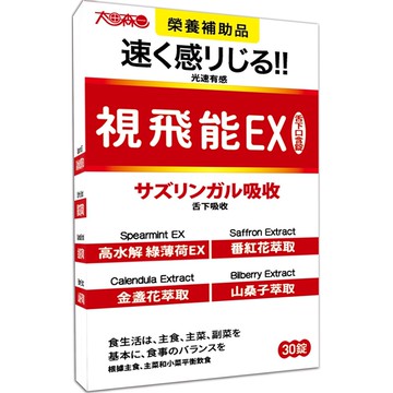 太田森一 視飛能ex 舌下口含錠(奶素)(30錠 /盒)