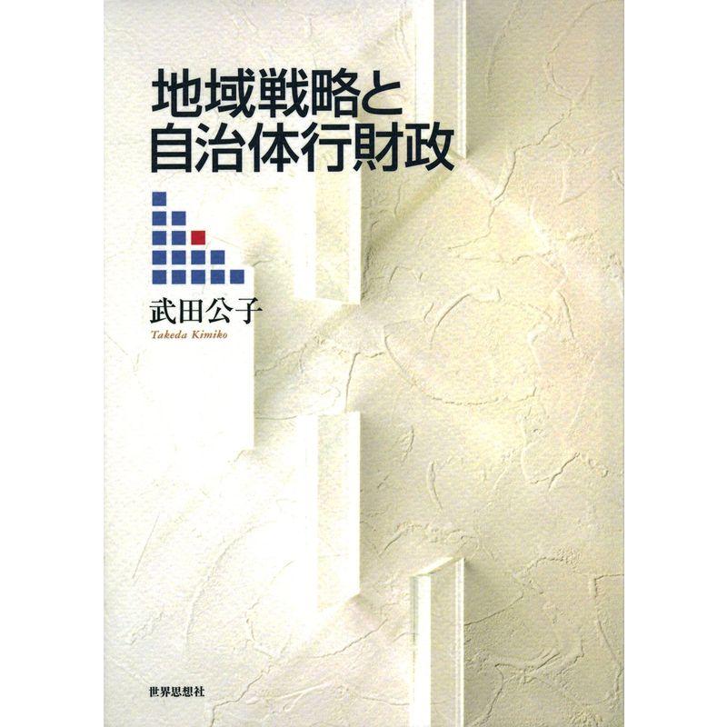 地域戦略と自治体行財政