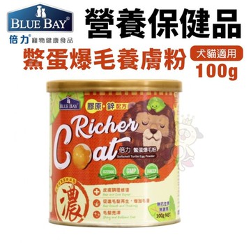 BLUB BAY倍力 鱉蛋爆毛養膚粉100g 皮毛保健 犬貓保健品『寵喵樂旗艦店』