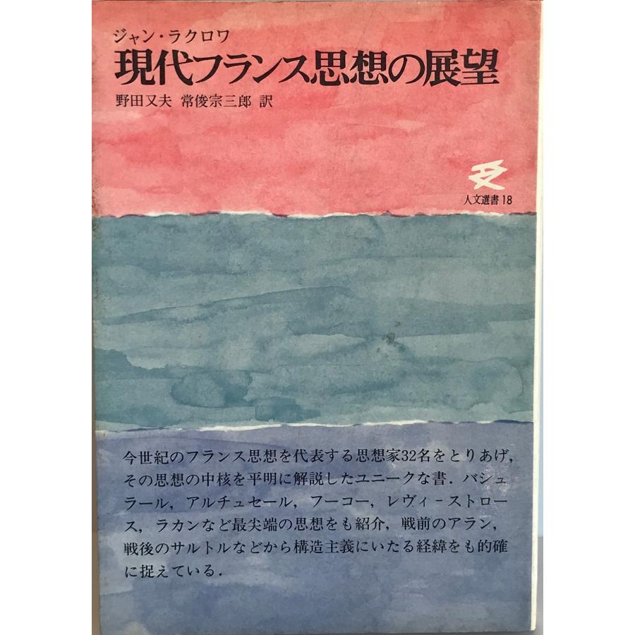 現代フランス思想の展望 (1969年) (人文選書) ジャン・ラクロワ、 野田 