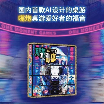 ✨ 限時下殺✨一刻館正版那年那誰那事國產AI作畫的編故事正版中文桌遊Y5