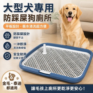 狗厠所大型犬專用厠所衝水寵物金毛泰迪平闆防踩屎中小型犬狗尿盆 狗狗尿盆 寵物尿盆 狗狗 尿盆 大型犬 洗手間