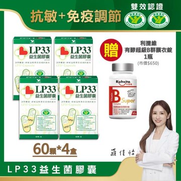 LP33益生菌膠囊(60顆X4盒)-共240顆+(贈品)