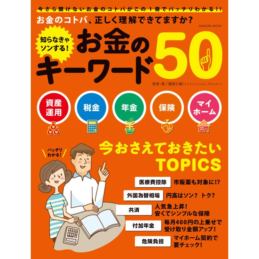 知らなきゃソンする お金のキーワード50 ビジネス・経済