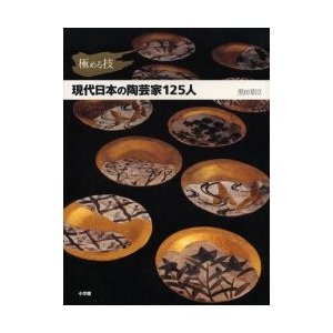 極める技 現代日本の陶芸家125人