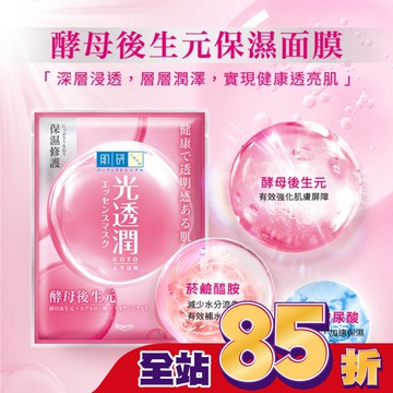 肌研光透潤酵母後生元保濕面膜 5入