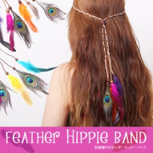 フェザー ヒッピー レザーヘアバンド アジアン エスニック ファッション レディース ヘアバンド ボヘミアン フェス 野外 イベント 通販 Lineポイント最大1 0 Get Lineショッピング