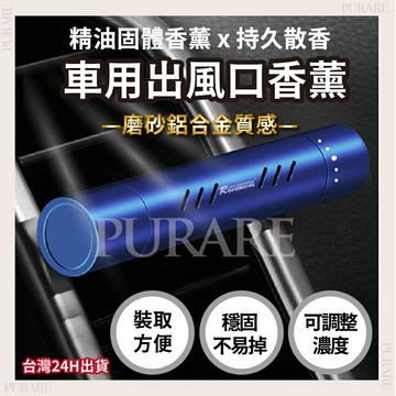 汽車香薰棒【送補充棒】??PURARE香氛館??車用香水 出風口香氛棒 香薰補充條 車用香薰 冷氣出風口香水香芬 車內除臭