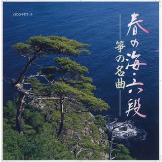 [国内盤CD]春の海・六段〜箏の名曲[2枚組]