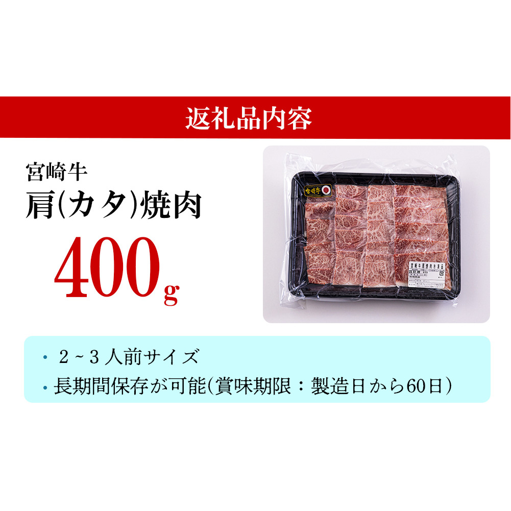 宮崎牛 肩 カタ 焼肉 400g 冷凍 送料無料 国産 黒毛 和牛 A5 A4等級 ブランド 牛 肉 霜降り 焼肉 BBQ バーベキュー キャンプ 宮崎県産 プレゼント ギフト 贈り物