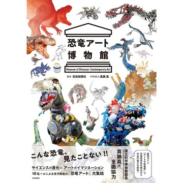 【預購】真鍋真《恐龍Art博物館》【東京卡通漫畫專賣店】