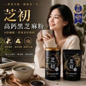 【芝初】高鈣黑芝麻粉 380g/ 罐 200g/袋 全素食 無添加@