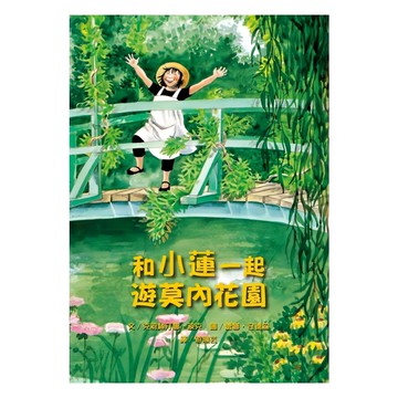 遠流 和小蓮一起遊莫內花園