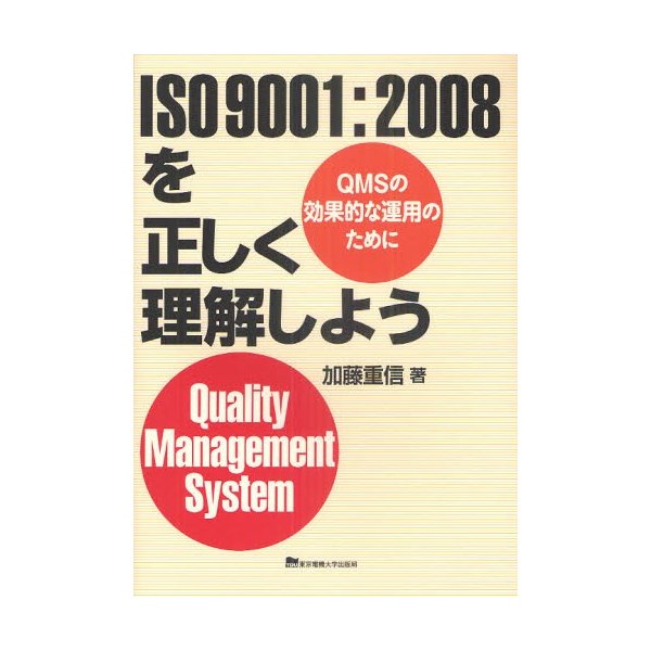 2008を正しく理解しよう QMSの効果的な運用のために Quality Management System ISO9001