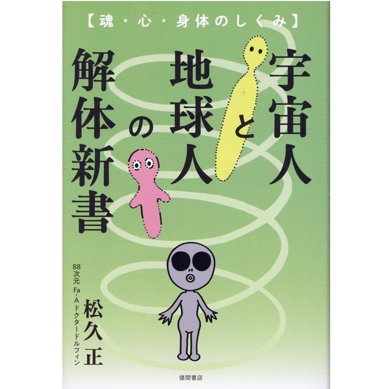 宇宙人と地球人の解体新書 魂・心・身体のしくみ