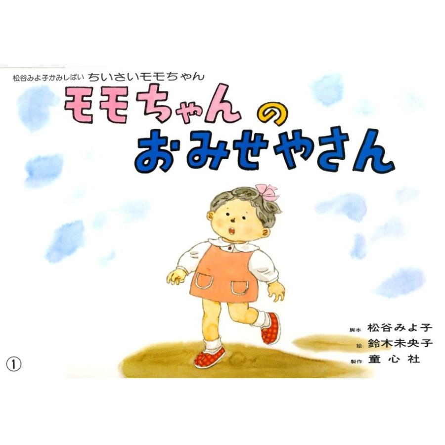 翌日発送・モモちゃんのおみせやさん 松谷みよ子