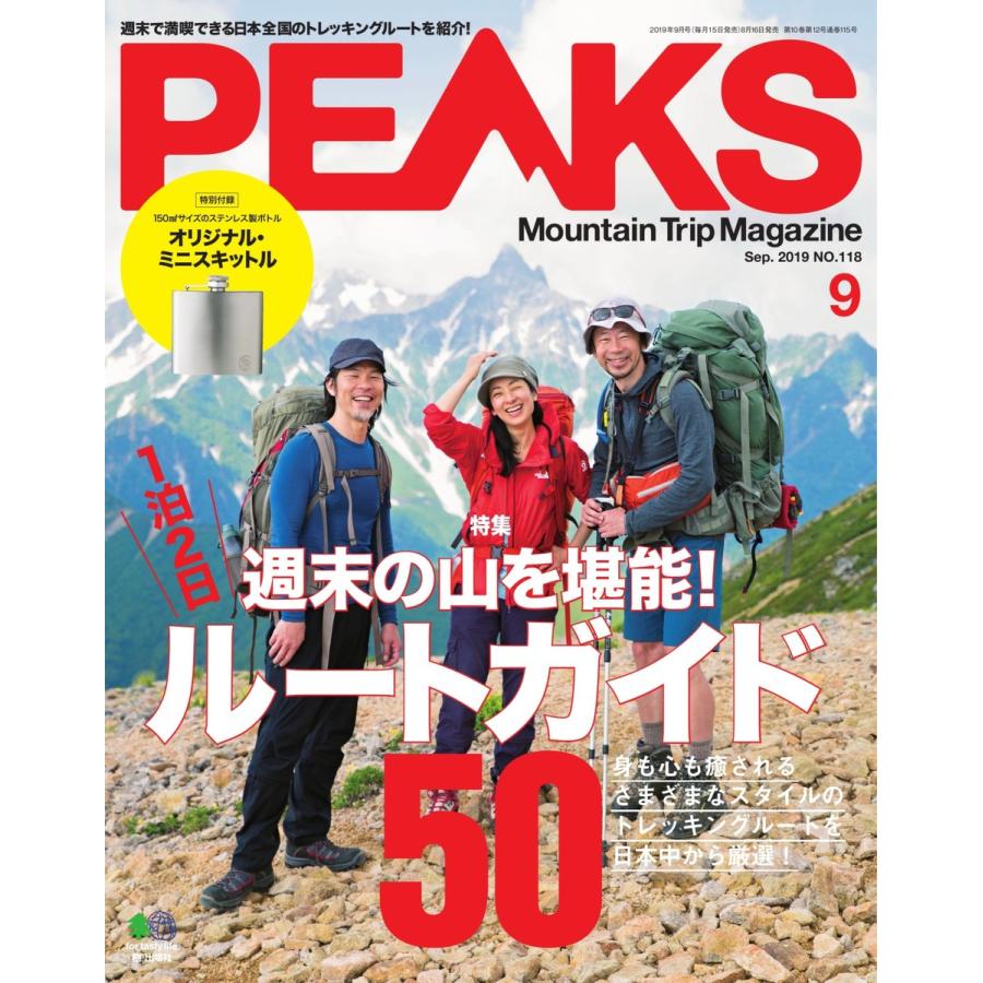 PEAKS 2019年9月号 No.118 電子書籍版   PEAKS編集部