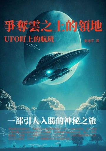 【電子書】爭奪雲之上的領地：UFO盯上的航班