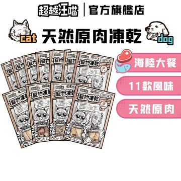 【超越汪喵】海陸大餐 寵物凍乾 原肉零食 11款口味 犬貓零食 貓凍乾 狗零食