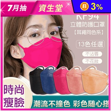 韓版KF94同色耳繩立體口罩 時尚瘦臉 不沾唇不花妝 (10入/包)