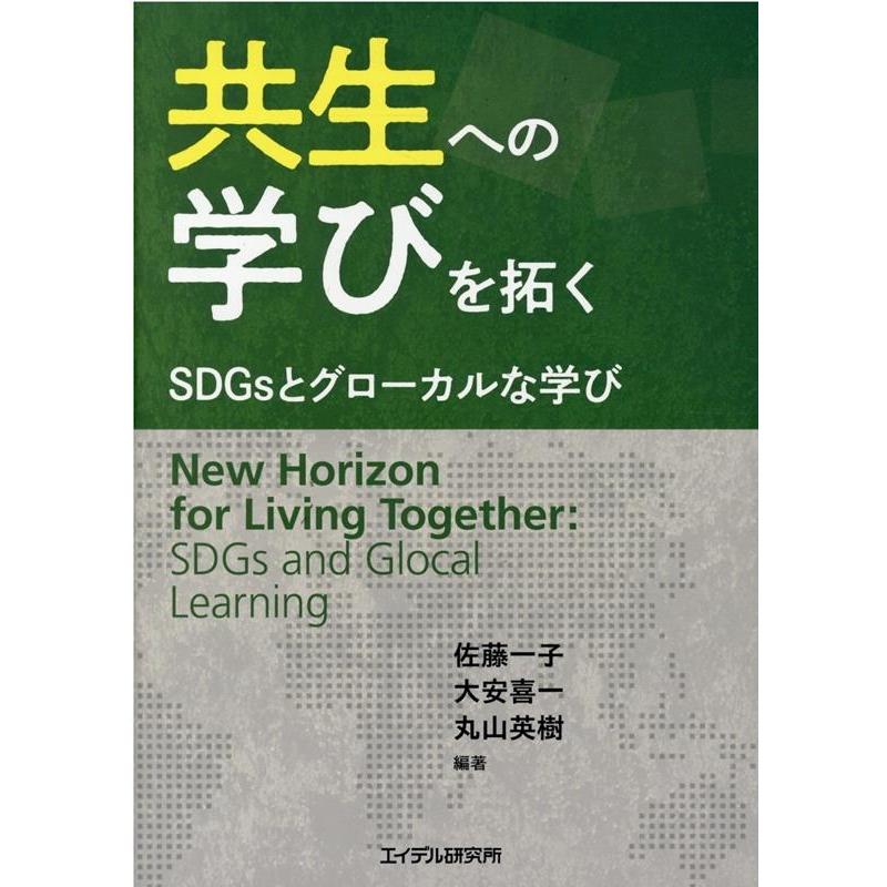 共生への学びを拓く SDGsとグローカルな学び