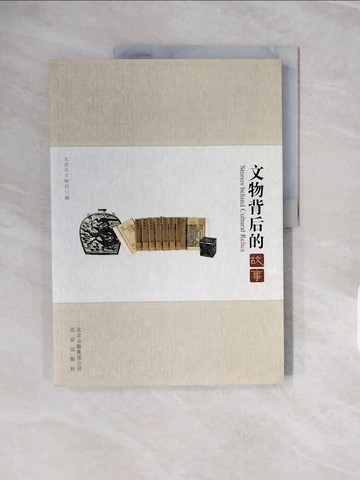 【書寶二手書T3／藝術_ZPB】文物背後的故事（簡體書）_北京市文物局 編