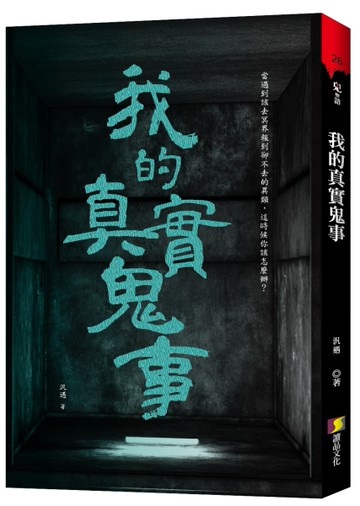 我的真實鬼事[二手書_近全新]