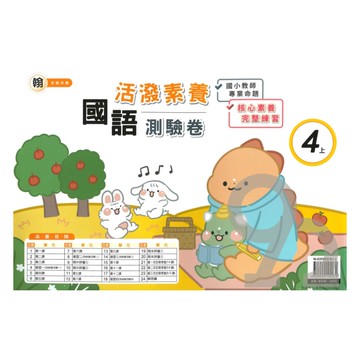 良品國小翰老師活潑測驗卷國語4上