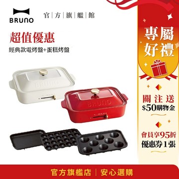 【日本BRUNO】超值優惠 經典款電烤盤+蛋糕烤盤 冬季必備 開鍋季 小火鍋 鍋物 電火鍋 現貨