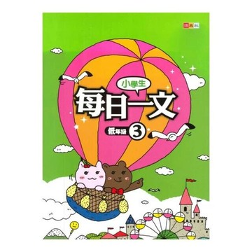 捷英社 每日一文低年級(3) (1版) 編輯部  捷英社