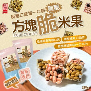 【粿女兒商行】??現貨 方塊脆米果60g （??初戀莓果/☕咖啡腰果）