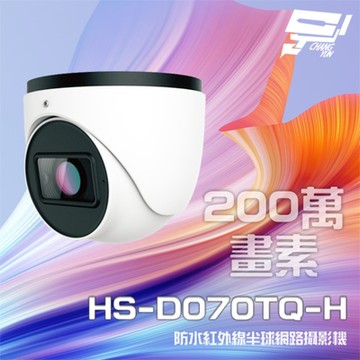 昌運監視器 昇銳 HS-D070TQ-H 200萬 紅外線半球網路攝影機PoE 內建麥克風 夜視30-50M