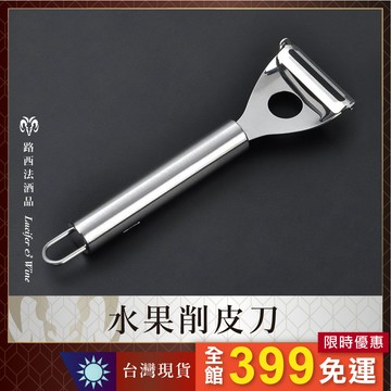 【水果削皮刀】削皮刀 檸檬削皮刀 水果刀 切刀 削刀 削皮器