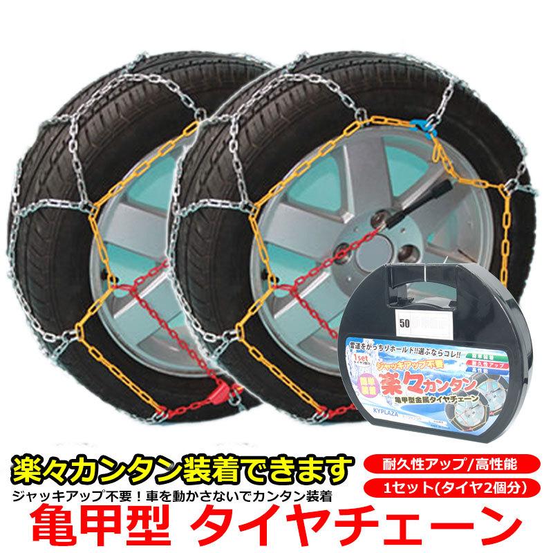 タイヤチェーン 亀甲型 KN030 155/70R13 165/70R12 155/65R14 165/60R13 等 ジャッキアップ不要 12mm  簡単 取付 スノーチェーン 日本語 説明書 30 KNO30 通販 LINEポイント最大0.5%GET LINEショッピング