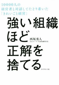  強い組織ほど正解を捨てる １００００人の経営者と対話してたどり着いた「きれいごと経営」／西坂勇人(著者)